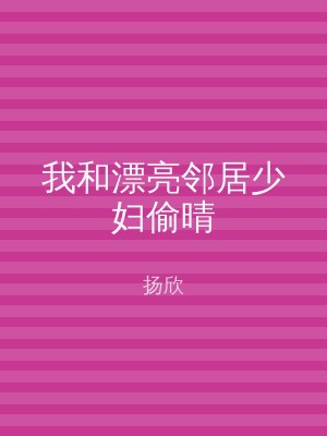 我和漂亮邻居少妇偷晴