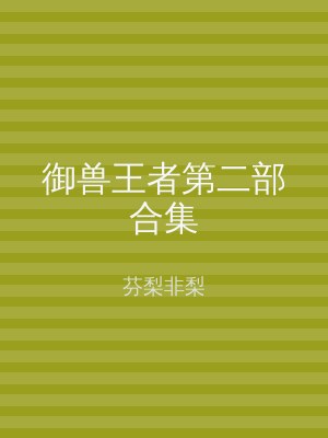 御兽王者第二部合集