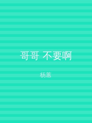 哥哥 不要啊