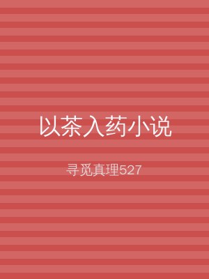 以茶入药小说