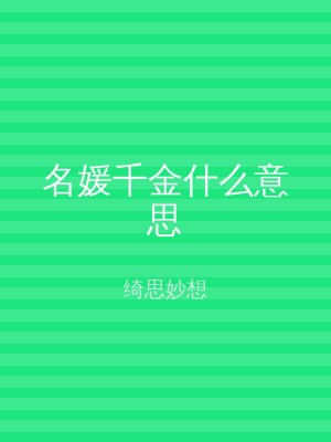 名媛千金什么意思