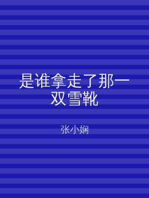 是谁拿走了那一双雪靴