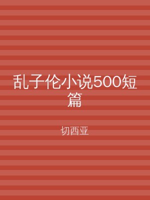 乱子伦小说500短篇