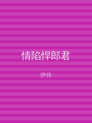 情陷悍郎君
