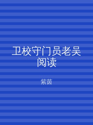 卫校守门员老吴阅读