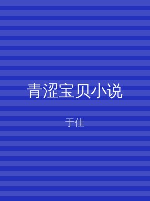 青涩宝贝小说