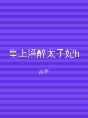 皇上灌醉太子妃h