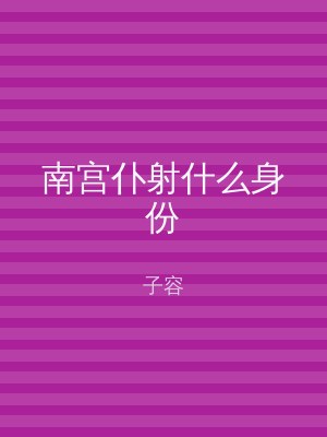 南宫仆射什么身份