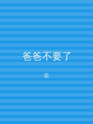 爸爸不要了