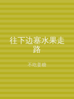 往下边塞水果走路