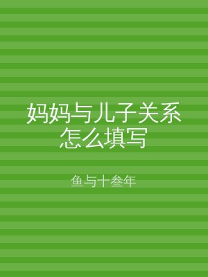 妈妈与儿子关系怎么填写
