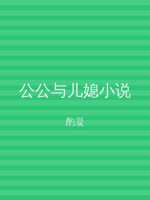 公公与儿媳小说
