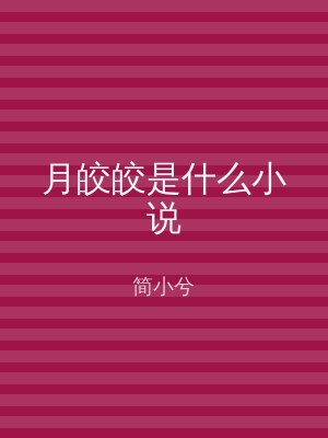 月皎皎是什么小说
