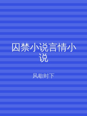 囚禁小说言情小说