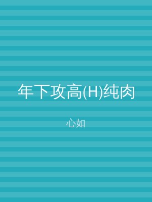 年下攻高(H)纯肉