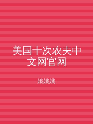 美国十次农夫中文网官网