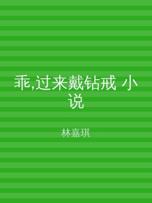 乖,过来戴钻戒 小说