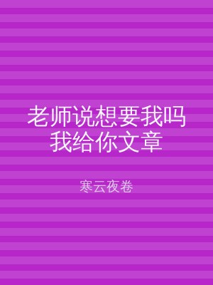 老师说想要我吗我给你文章
