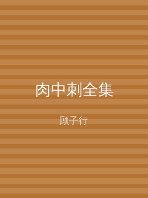 肉中刺全集