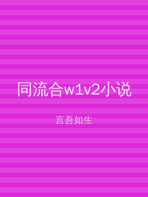 同流合w1v2小说