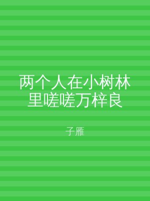 两个人在小树林里嗟嗟万梓良