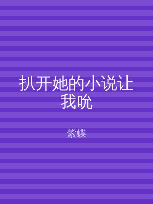 扒开她的小说让我吮