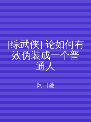[综武侠] 论如何有效伪装成一个普通人