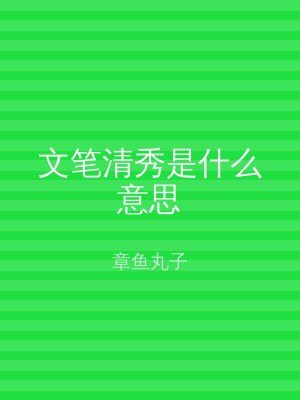 文笔清秀是什么意思
