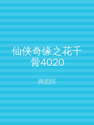 仙侠奇缘之花千骨4020