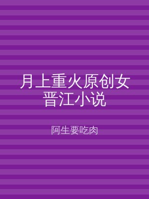 月上重火原创女晋江小说