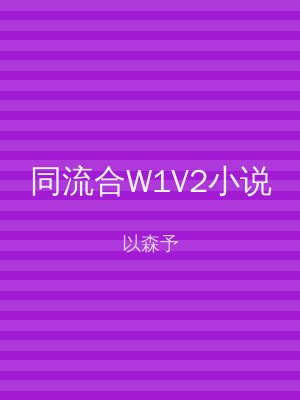 同流合W1V2小说