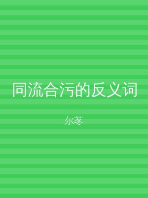同流合污的反义词