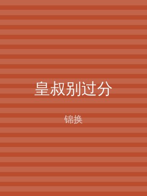 皇叔别过分