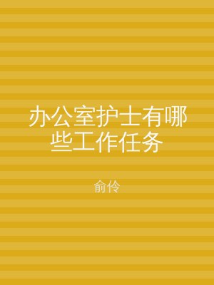 办公室护士有哪些工作任务