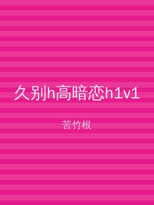 久别h高暗恋h1v1
