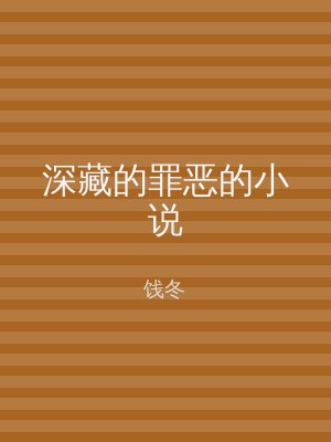 深藏的罪恶的小说
