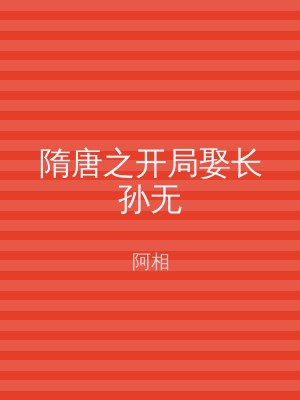 隋唐之开局娶长孙无