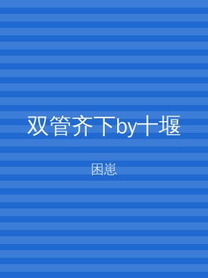 双管齐下by十堰