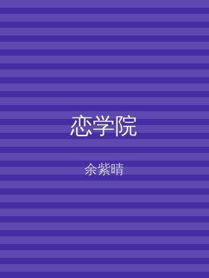 恋学院