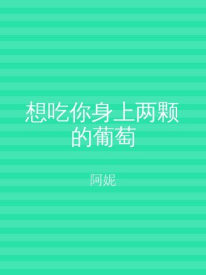 想吃你身上两颗的葡萄