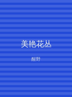 美艳花丛