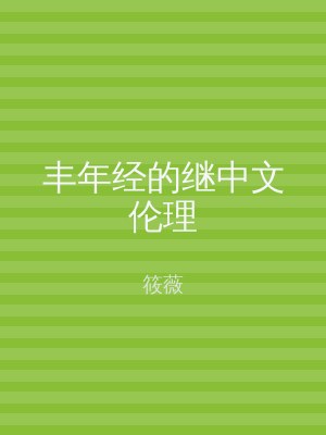 丰年经的继中文伦理