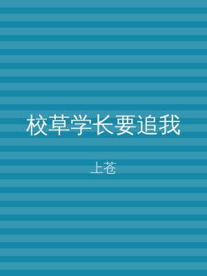 校草学长要追我