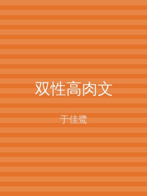 双性高肉文