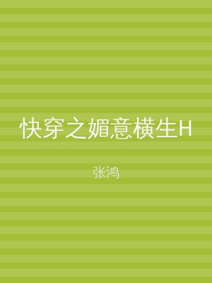 快穿之媚意横生H