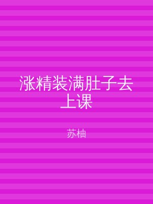 涨精装满肚子去上课