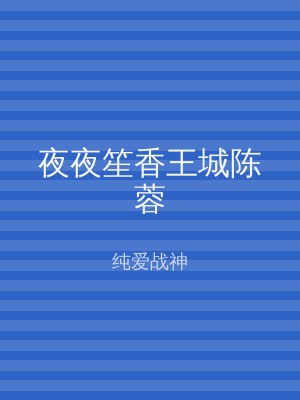 夜夜笙香王城陈蓉