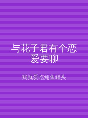 与花子君有个恋爱要聊
