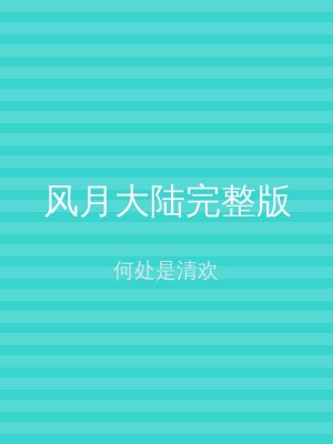 风月大陆完整版
