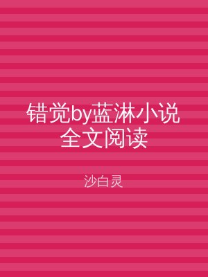 错觉by蓝淋小说全文阅读